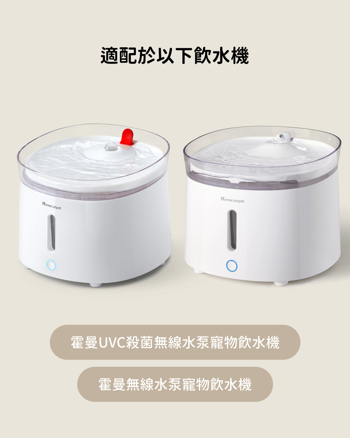 霍曼無線水泵清潔套裝  Homerunpet Taiwan   