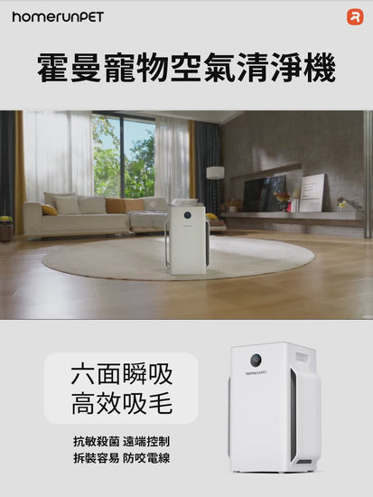 霍曼空氣清淨機Airbo Plus 除毛係 Homerunpet 霍曼